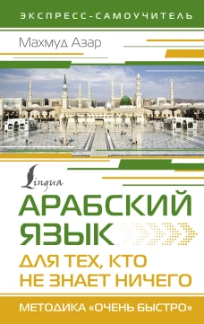 Арабский язык для тех, кто не знает НИЧЕГО. Методика "Очень быстро"
