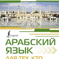 Арабский язык для тех, кто не знает НИЧЕГО. Методика "Очень быстро"