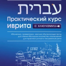 Практический курс иврита с ключами