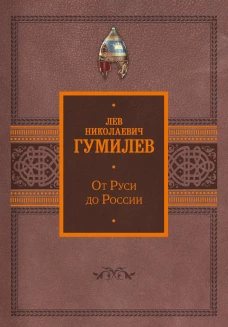 От Руси до России