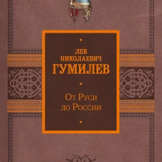От Руси до России