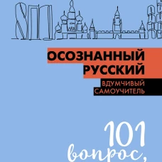 Осознанный русский. 101 вопрос, чтобы понять язык и себя