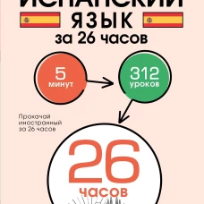 Испанский язык за 26 часов