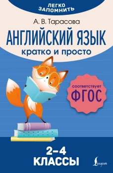 Английский язык. Кратко и просто. 2&ndash;4 классы (ФГОС)