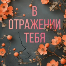 В отражении тебя