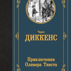 Приключения Оливера Твиста