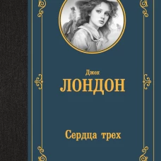Сердца трех