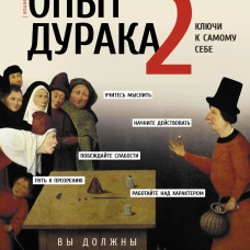 Опыт дурака 2. Ключи к самому себе