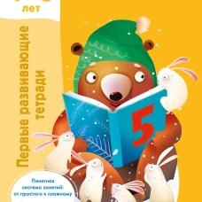 Считаю до 5. 4-5 лет