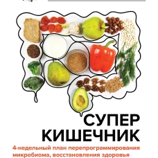 Суперкишечник. 4-недельный план перепрограммирования микробиома восстановления здоровья и потери веса