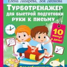 Турботренажер для быстрой подготовки руки к письму
