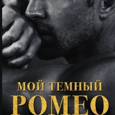 Мой темный Ромео