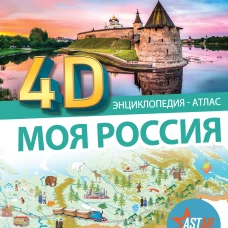 Моя Россия