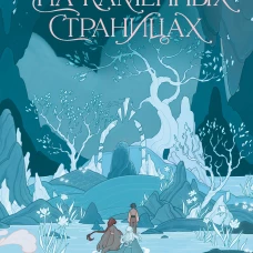 На каменных страницах
