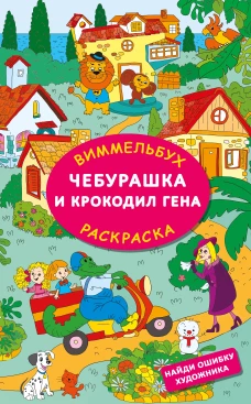 Чебурашка и крокодил Гена. Найди ошибку художника