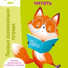 Начинаю читать. 6-7 лет