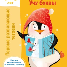 От А до Я Учу буквы. 4-5 лет