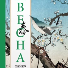 Весна. Хайку
