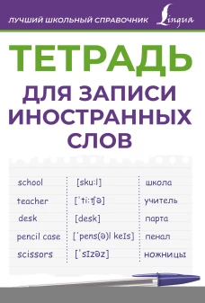 Тетрадь для записи иностранных слов (фиолетовая)