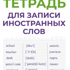 Тетрадь для записи иностранных слов (фиолетовая)