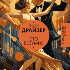 Это безумие
