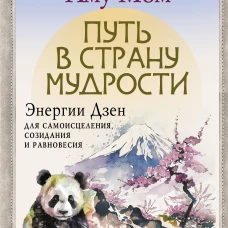 Путь в Страну Мудрости. Энергии Дзен для самоисцеления, созидания и равновесия