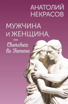 Мужчина и Женщина или Cherchez la Femme