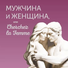 Мужчина и Женщина или Cherchez la Femme