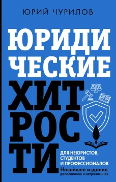 Юридические хитрости для неюристов студентов и профессионалов. Новейшее издание дополненное и исправленное