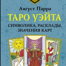 Таро Уэйта. Символика, расклады, значения карт. Простой и понятный самоучитель