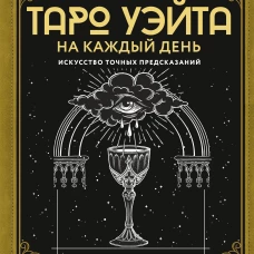 Таро Уэйта на каждый день. Искусство точных предсказаний