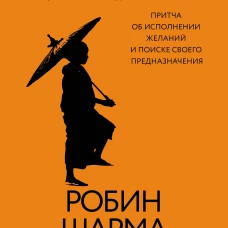Монах который продал свой &laquo;феррари&raquo;. Притча об исполнении желаний и поиске своего предназначения
