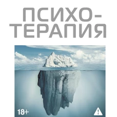 Психотерапия. Подробный самоучитель для начинающих