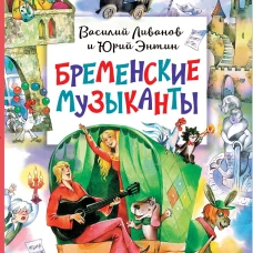 Бременские музыканты