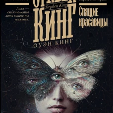 Спящие красавицы