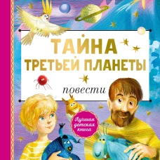 Тайна Третьей планеты