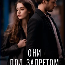 Они под запретом