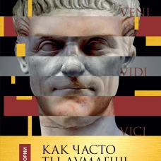 Латынь по-пацански. Как часто ты думаешь о Римской империи?