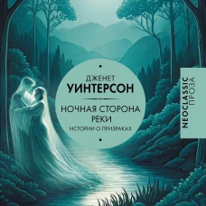 Ночная сторона реки