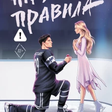 Нарушая правила