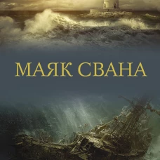 Маяк Свана