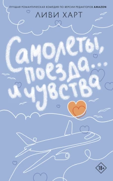 Самолеты поезда... и чувства