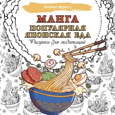 Манга. Популярная японская еда. Рисунки для медитаций