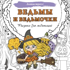 Ведьмы и ведьмочки. Рисунки для медитаций