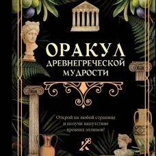 Оракул древнегреческой мудрости