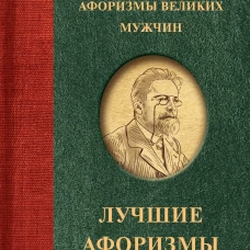 Афоризмы великих мужчин