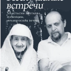 Неслучайные встречи. Анастасия Цветаева Набоковы французские вечера