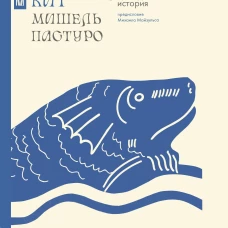 Кит. Культурная история