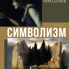 Символизм