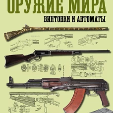 Оружие мира: винтовки и автоматы